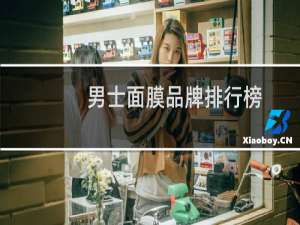 男士面膜品牌排行榜