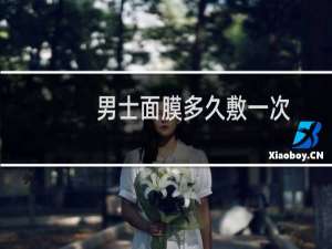 男士面膜多久敷一次
