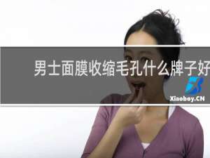 男士面膜收缩毛孔什么牌子好