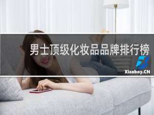 男士顶级化妆品品牌排行榜