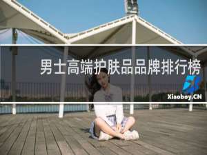 男士高端护肤品品牌排行榜