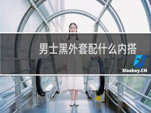 男士黑外套配什么内搭