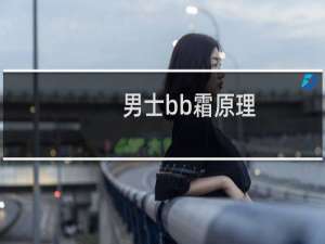男士bb霜原理