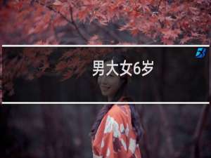 男大女6岁