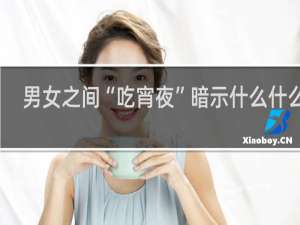 男女之间“吃宵夜”暗示什么什么梗
