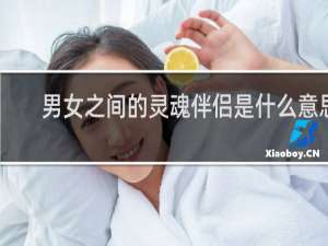 男女之间的灵魂伴侣是什么意思，你知道真正含义吗什么梗