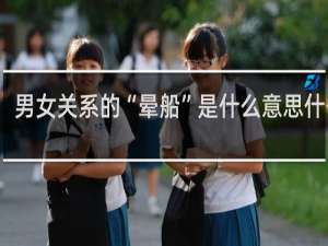 男女关系的“晕船”是什么意思什么梗