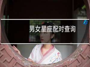 男女星座配对查询