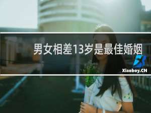 男女相差13岁是最佳婚姻