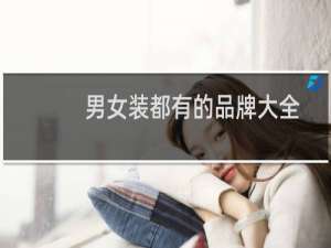 男女装都有的品牌大全