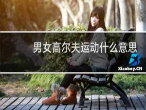 男女高尔夫运动什么意思