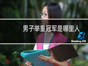 男子举重冠军是哪里人