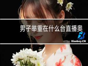 男子举重在什么台直播奥运