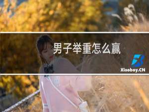 男子举重怎么赢