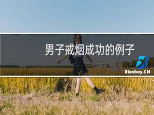 男子戒烟成功的例子