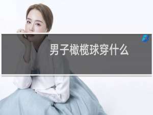 男子橄榄球穿什么