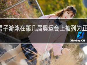 男子游泳在第几届奥运会上被列为正式项目