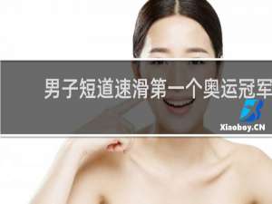 男子短道速滑第一个奥运冠军