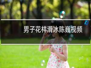 男子花样滑冰陈巍视频