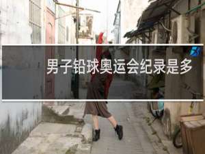 男子铅球奥运会纪录是多少