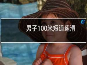 男子100米短道速滑
