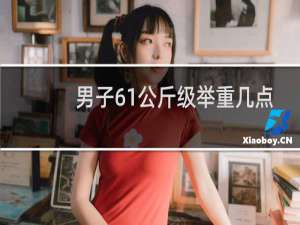 男子61公斤级举重几点直播