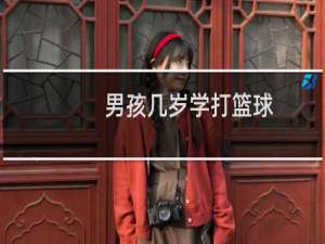 男孩几岁学打篮球
