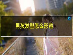 男孩发型怎么形容