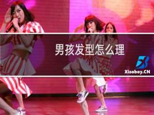 男孩发型怎么理