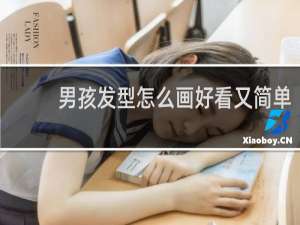 男孩发型怎么画好看又简单