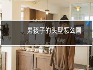 男孩子的头型怎么画