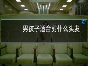 男孩子适合剪什么头发