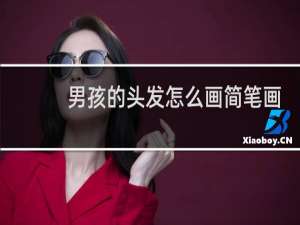 男孩的头发怎么画简笔画