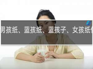 男孩纸、蓝孩纸、蓝孩子、女孩纸什么梗