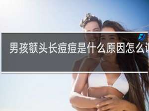 男孩额头长痘痘是什么原因怎么调理