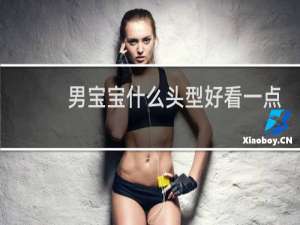 男宝宝什么头型好看一点