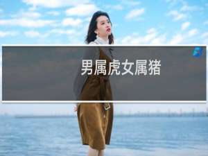 男属虎女属猪
