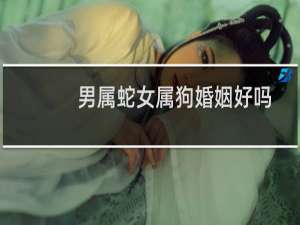 男属蛇女属狗婚姻好吗