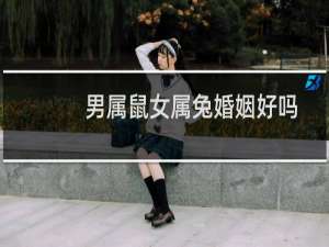 男属鼠女属兔婚姻好吗