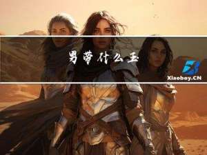 男带什么玉