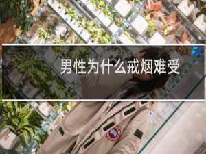 男性为什么戒烟难受