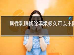 男性乳腺切除手术多久可以出院