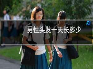 男性头发一天长多少