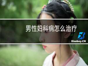 男性妇科病怎么治疗