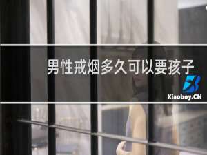 男性戒烟多久可以要孩子