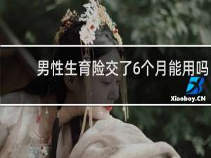 男性生育险交了6个月能用吗