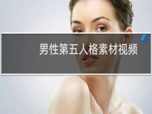 男性第五人格素材视频