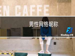 男性网络昵称