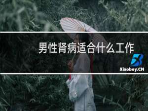 男性肾病适合什么工作