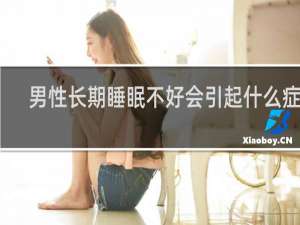 男性长期睡眠不好会引起什么症状